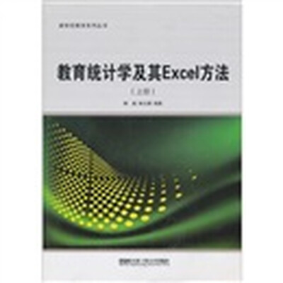 

教育统计学及其Excel方法（上）