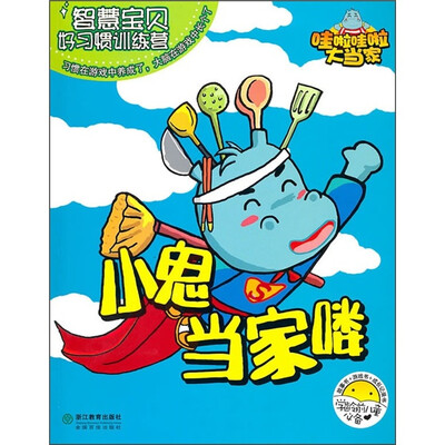 

智慧宝贝好习惯训练营：小鬼当家喽（学龄前儿童必备）