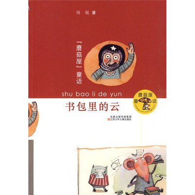 

蘑菇屋童话：书包里的云