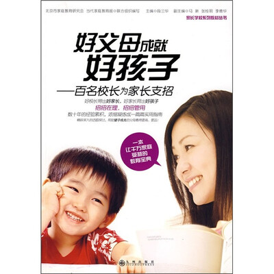 

好父母成就好孩子：百名校长为家长支招