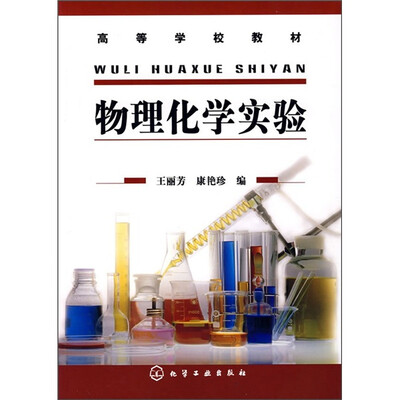 

物理化学实验