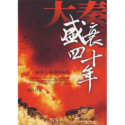 

大秦盛衰四十年：破译大秦帝国密码