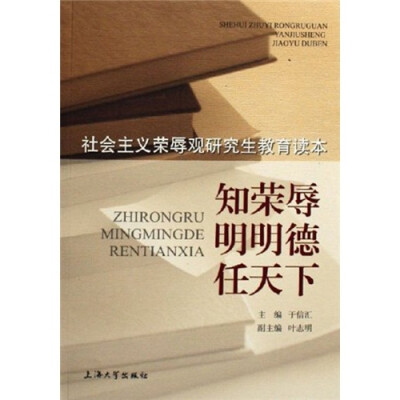 

知荣辱·明明德·任天下