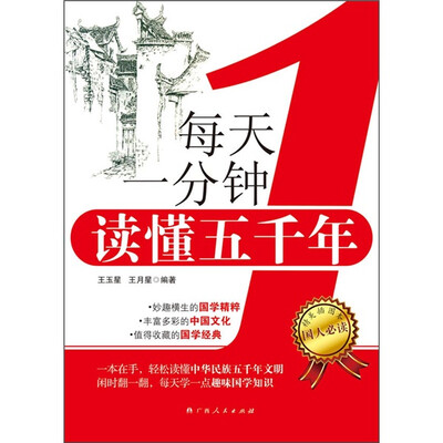 

每天一分钟读懂五千年