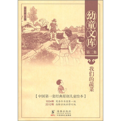 

幼童文库（第2集）：我们的蔬菜