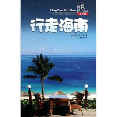 

酷驴行走中国：行走海南（修订版）