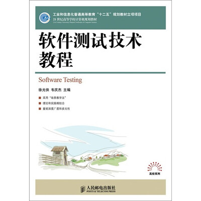 

软件测试技术教程