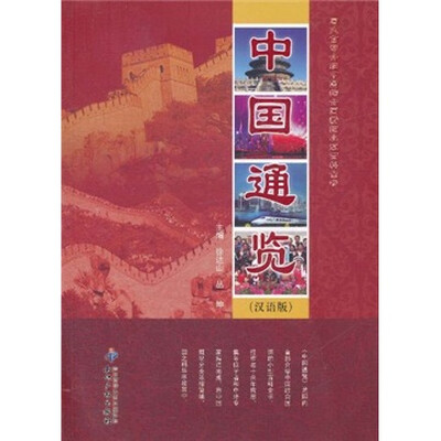 

中国通览（汉语版）