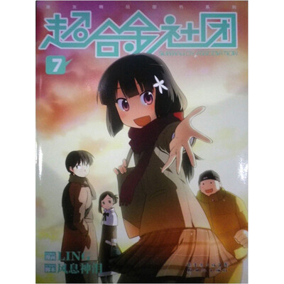 

超合金社团（7）