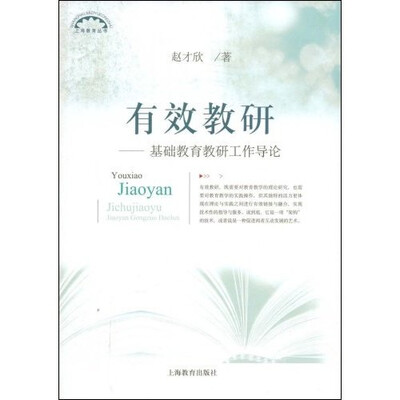 

有效教研：基础教育教研工作导论