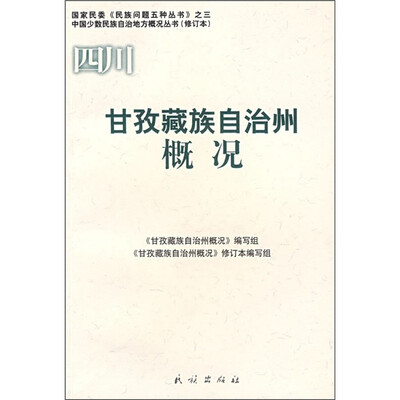 

甘孜藏族自治州概况