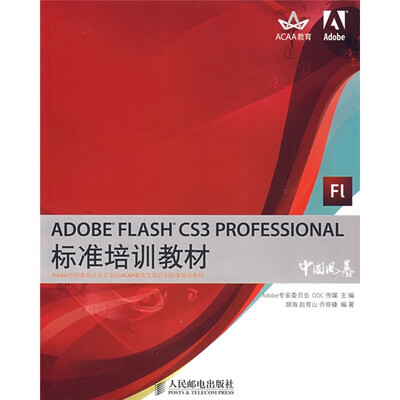 

ADOBE FLASH CS3 PROFESSIONAL标准培训教材