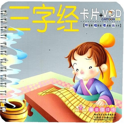 

童童碟碟卡：三字经卡+VCD