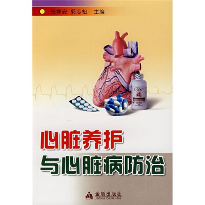 

心脏养护与心脏病防治
