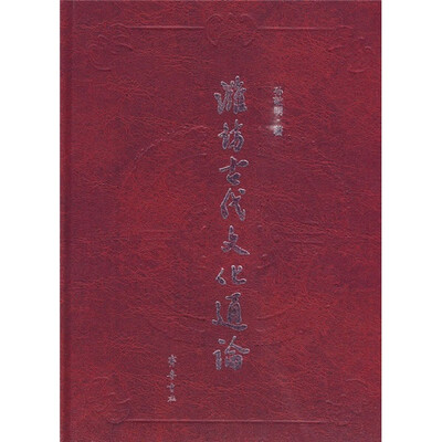 

潍坊古代文化通论