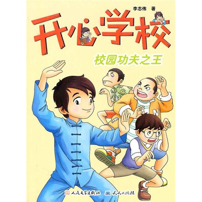 

开心学校：校园功夫之王