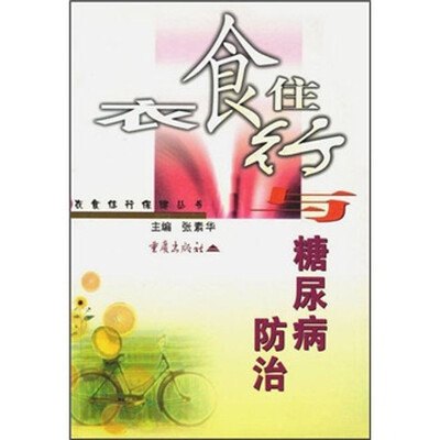 

衣食住行与糖尿病防治