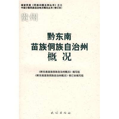 

黔东南苗族侗族自治州概况（修订本）
