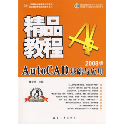 

全国职业技能教育推荐用书·金企鹅计算机畅销图书系列：AutoCAD基础与应用精品教程（2008版）