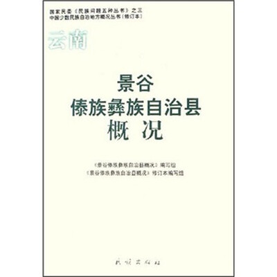 

景谷傣族彝族自治县概况（修订本）