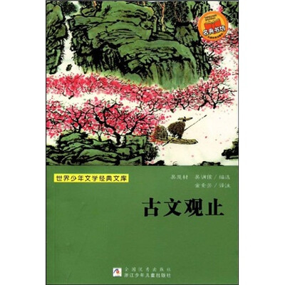 

世界少年文学经典文库：古文观止