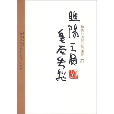 

柏杨白话版资治通鉴27：睢阳之围皇后失踪