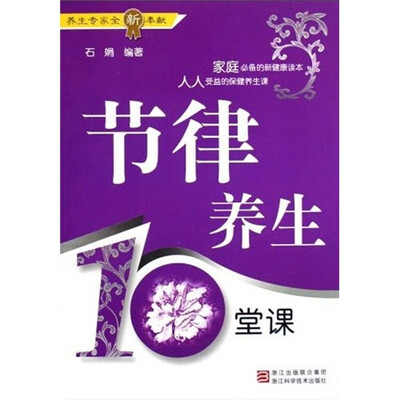 

节律养生10堂课