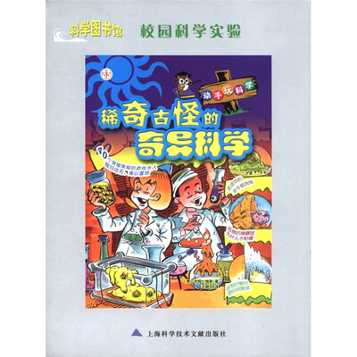 

科学图书馆·校园科学实验：稀奇古怪的奇异科学