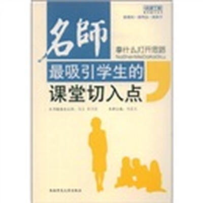 

拿什么打开思路：名师最吸引学生的课堂切入点
