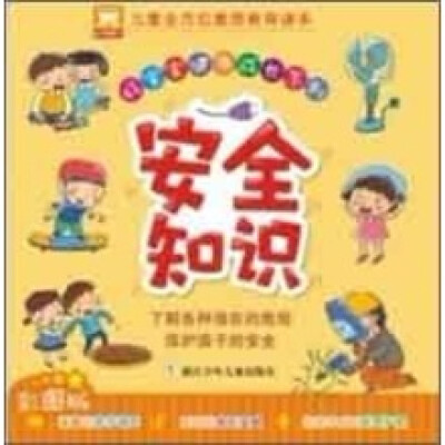 

好宝宝健康成长系列：安全知识（彩图版）