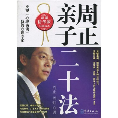 

周正亲子二十法（最新精华版）