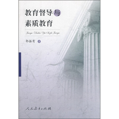 

教育督导与素质教育