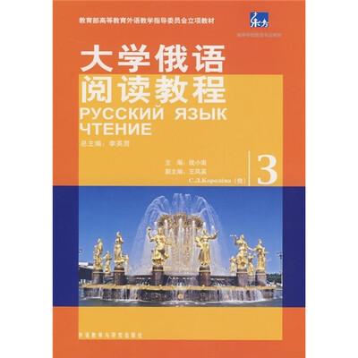 

教育部高等教育外语教学指导委员会立项教材：大学俄语阅读教程（3）