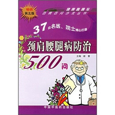 

颈肩腰腿病防治500问