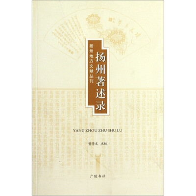 

扬州著述录
