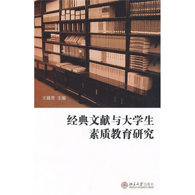 

经典文献与大学生素质教育研究