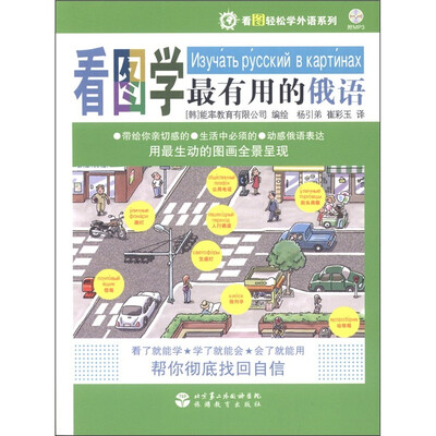 

看图轻松学外语系列：看图学最有用的俄语（附MP3光盘1张）