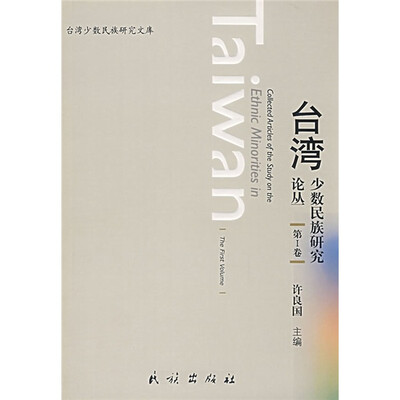 

台湾少数民族研究丛书（第1卷）