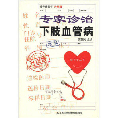 

挂号费丛书：专家诊治下肢血管病（升级版）