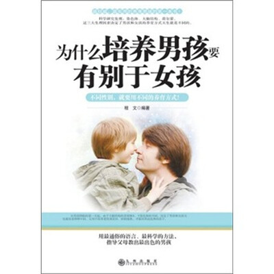 

为什么培养男孩要有别于女孩