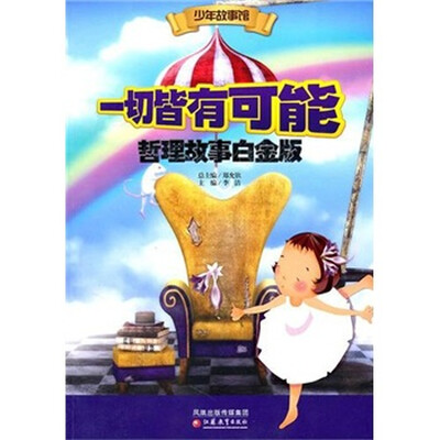 

少年故事馆：一切皆有可能（哲理故事白金版）