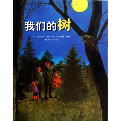 

启发绘本：我们的树