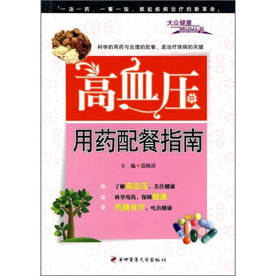 

高血压用药配餐指南