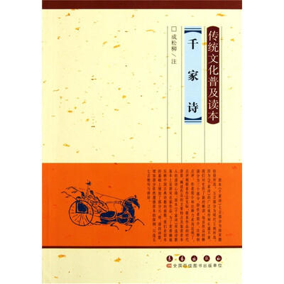 

传统文化普及读本：千家诗
