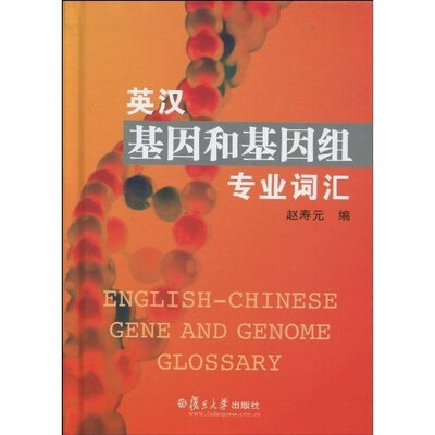 

英汉基因和基因组专业词汇