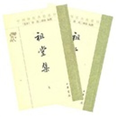 

祖堂集（全2册）