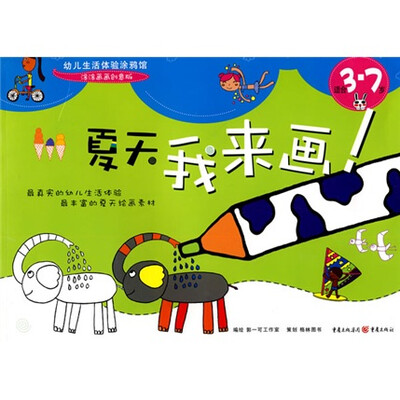 

夏天，我来画（适合3-7岁）