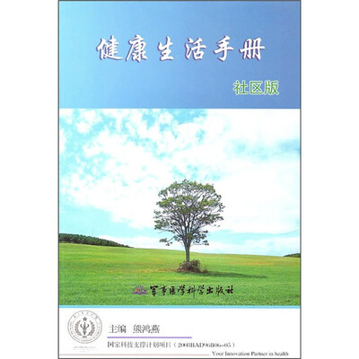 

健康生活手册（社区版）