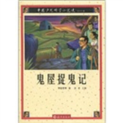 

鬼屋捉鬼记
