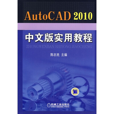 

AutoCAD2010中文版实用教程